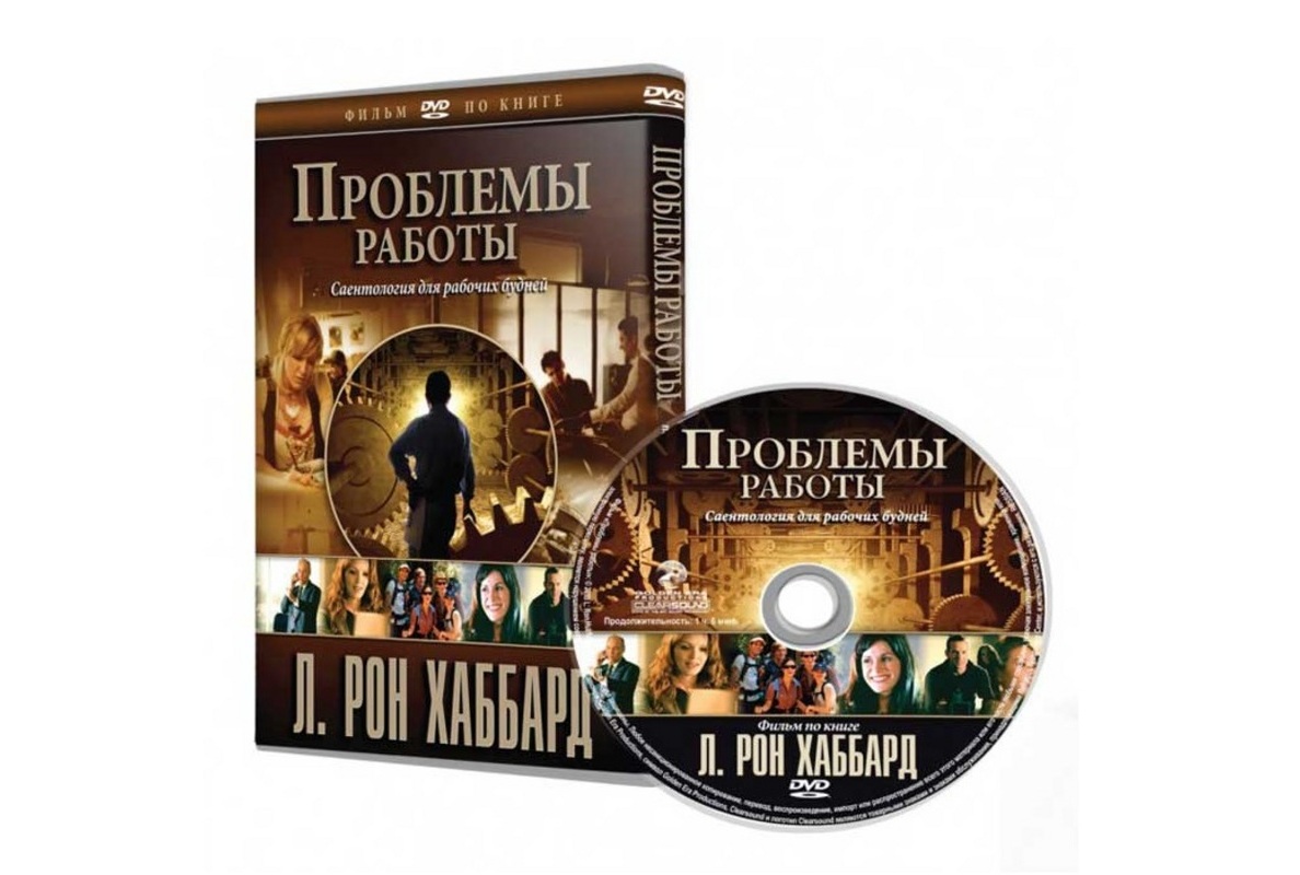 Фильм Проблемы работы, DVD - Бизнес семинары и тренинги First Baltic  Hubbard College of Administration- практические знания для бизнеса!