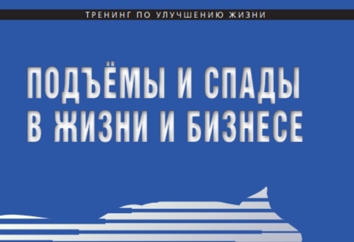 Обучение - Online klase - ПОДЪЕМЫ И СПАДЫ В ЖИЗНИ И БИЗНЕСЕ, онлайн-курс -  Бизнес семинары и тренинги First Baltic Hubbard College of Administration-  практические знания для бизнеса!